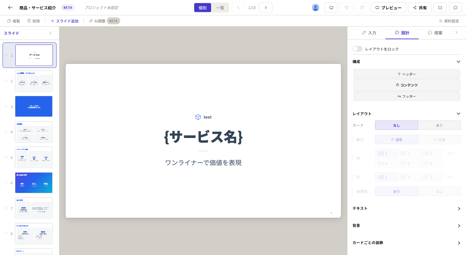 Slidesのエディタ「設計」タブ。レイアウトをロック、構成、レイアウトの列・行の設定